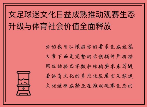 女足球迷文化日益成熟推动观赛生态升级与体育社会价值全面释放