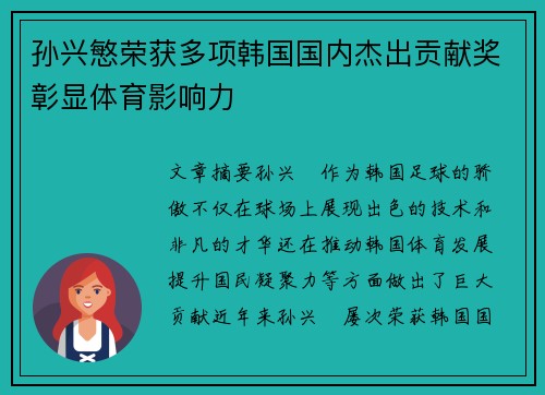 孙兴慜荣获多项韩国国内杰出贡献奖彰显体育影响力