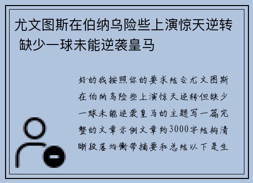 尤文图斯在伯纳乌险些上演惊天逆转 缺少一球未能逆袭皇马