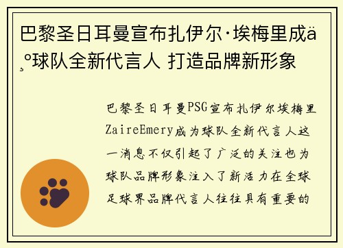 巴黎圣日耳曼宣布扎伊尔·埃梅里成为球队全新代言人 打造品牌新形象