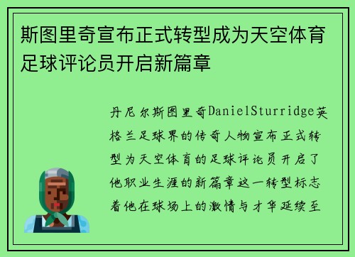 斯图里奇宣布正式转型成为天空体育足球评论员开启新篇章