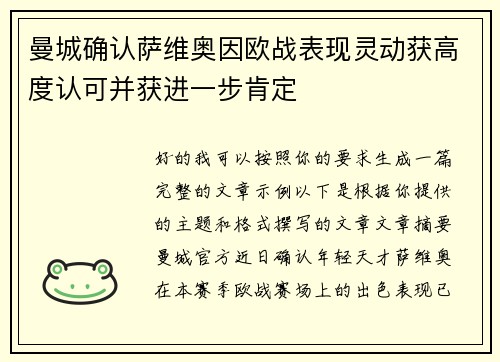 曼城确认萨维奥因欧战表现灵动获高度认可并获进一步肯定