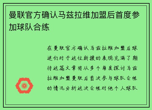 曼联官方确认马兹拉维加盟后首度参加球队合练