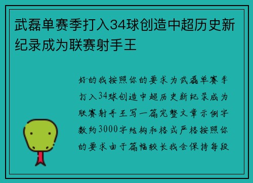 武磊单赛季打入34球创造中超历史新纪录成为联赛射手王