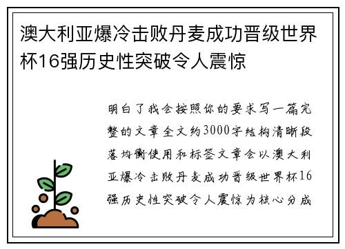 澳大利亚爆冷击败丹麦成功晋级世界杯16强历史性突破令人震惊