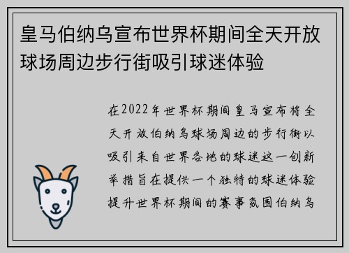 皇马伯纳乌宣布世界杯期间全天开放球场周边步行街吸引球迷体验