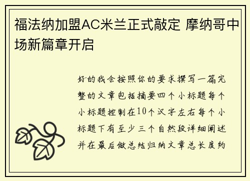 福法纳加盟AC米兰正式敲定 摩纳哥中场新篇章开启