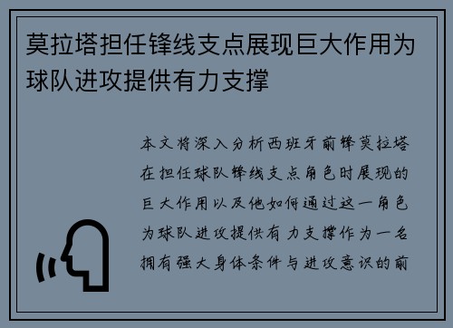 莫拉塔担任锋线支点展现巨大作用为球队进攻提供有力支撑