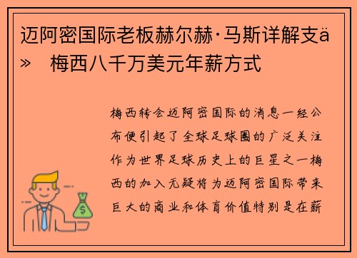迈阿密国际老板赫尔赫·马斯详解支付梅西八千万美元年薪方式