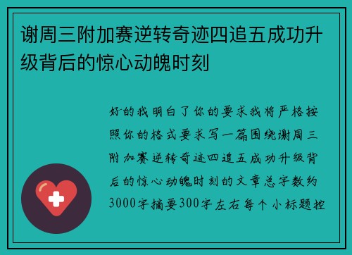 谢周三附加赛逆转奇迹四追五成功升级背后的惊心动魄时刻