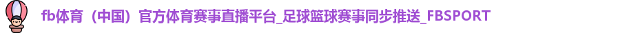 fb体育